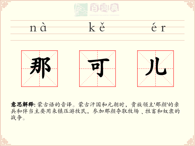 那可儿