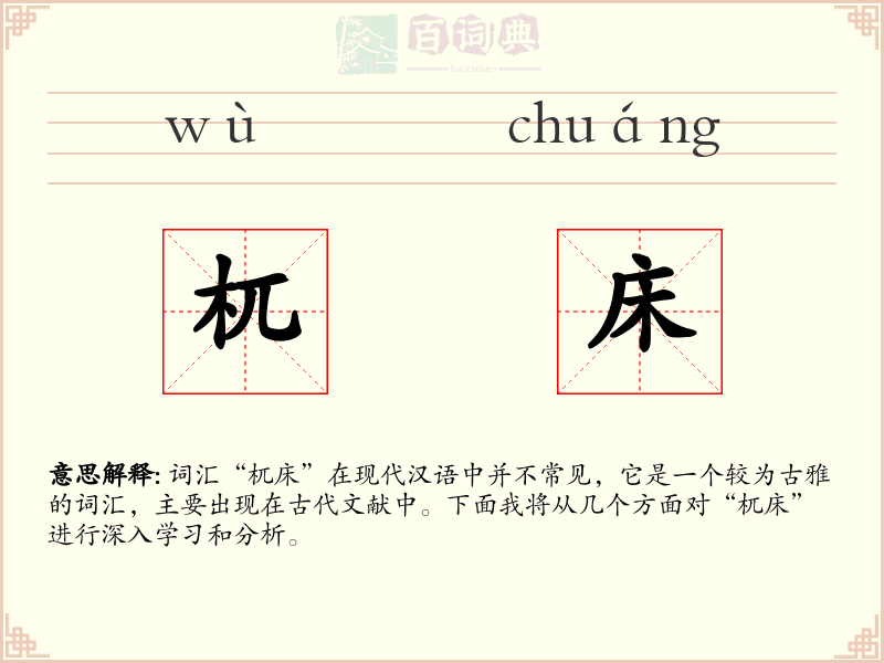 杌床