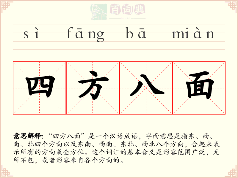 四方八面