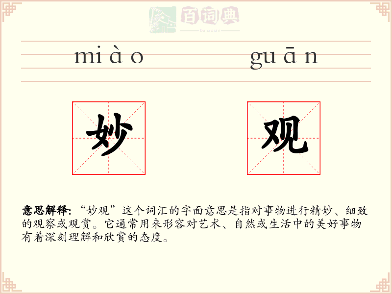妙观