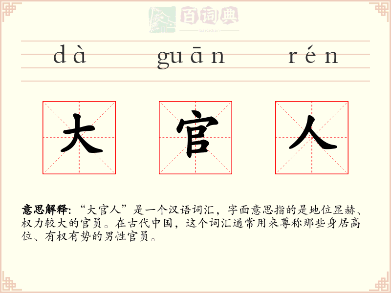 大官人