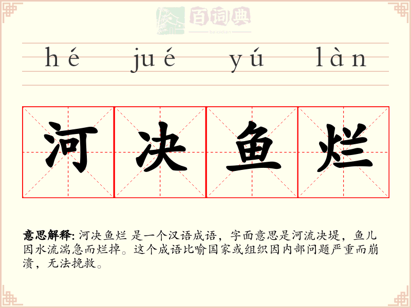 河决鱼烂