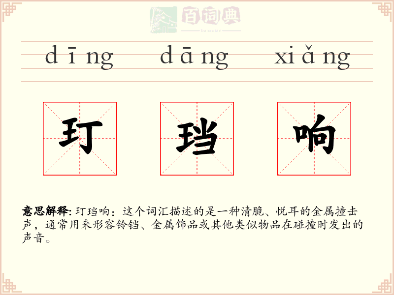 玎珰响