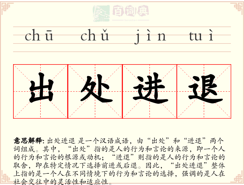 出处进退