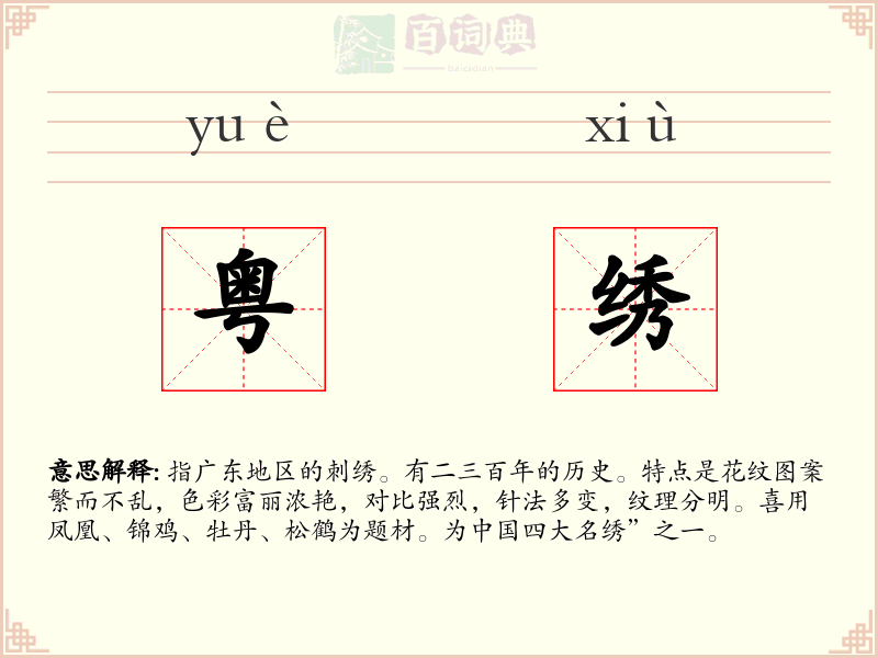 粤绣