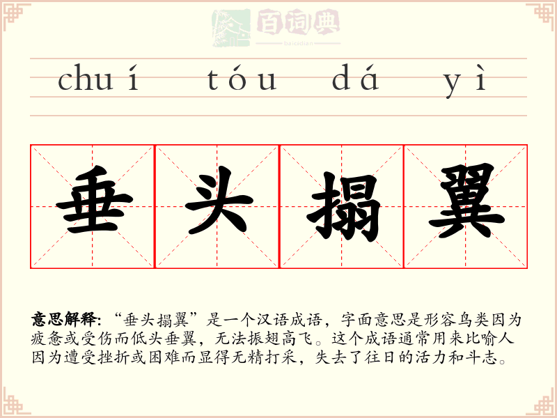 垂头搨翼