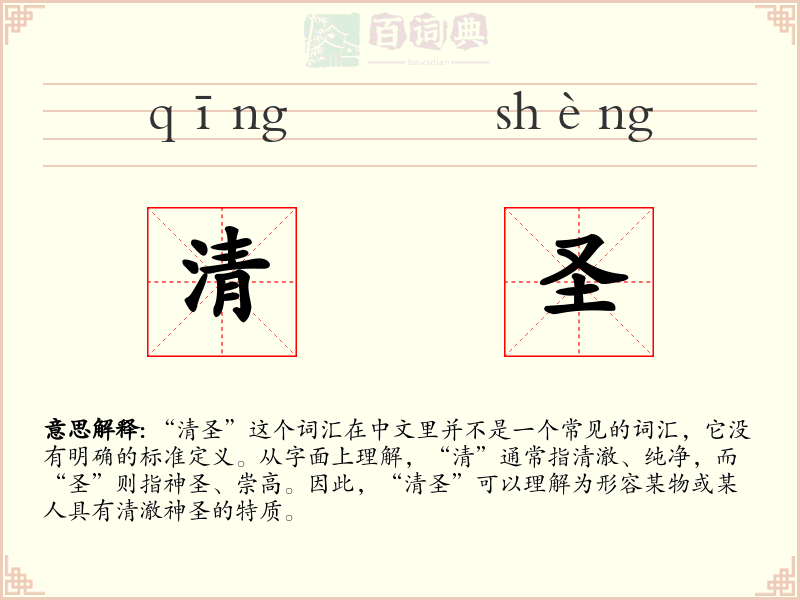 清圣