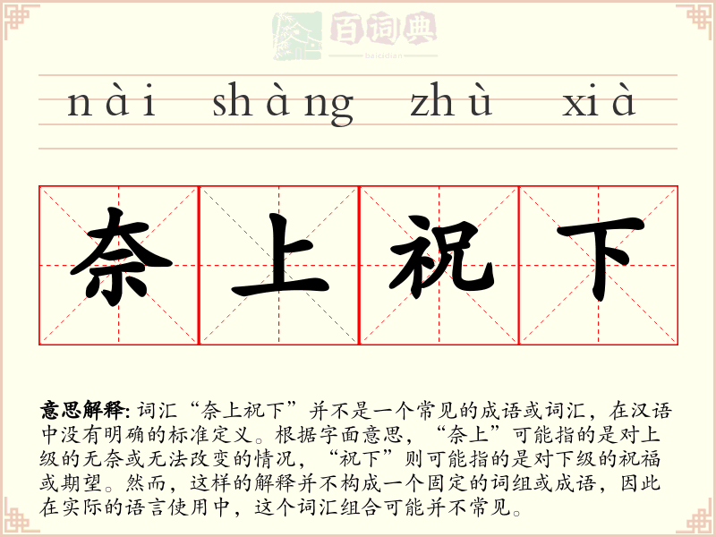 奈上祝下