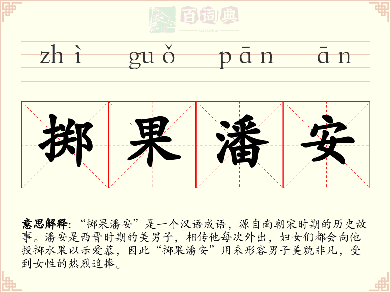 掷果潘安