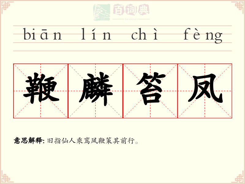 鞭麟笞凤