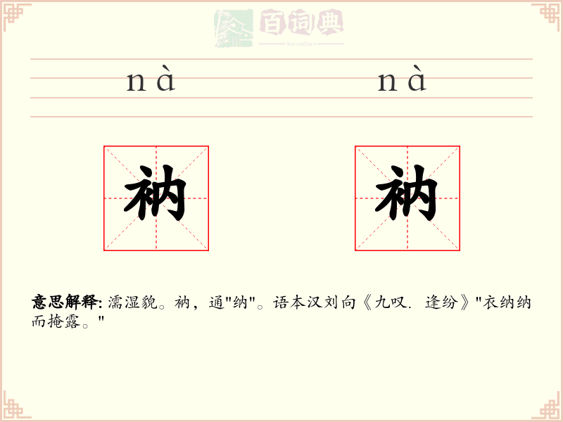 衲衲