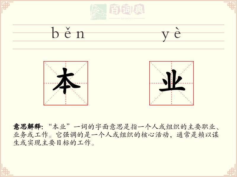 本业