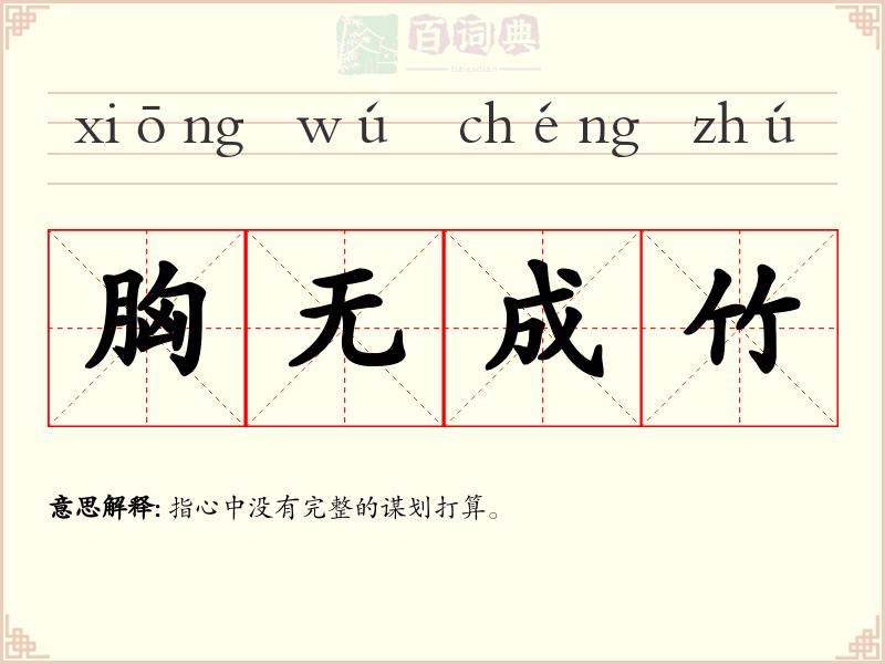 胸无成竹