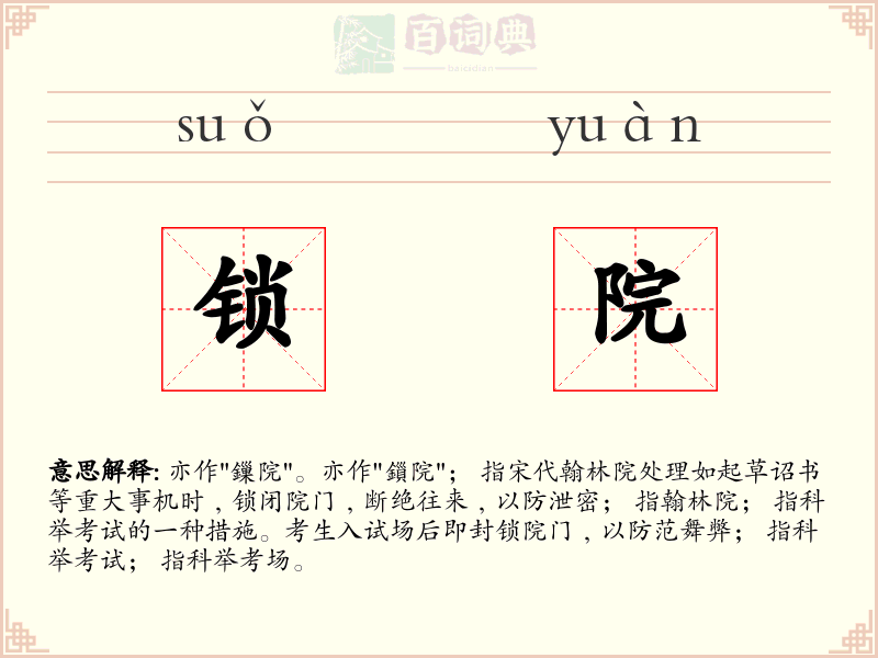 锁院