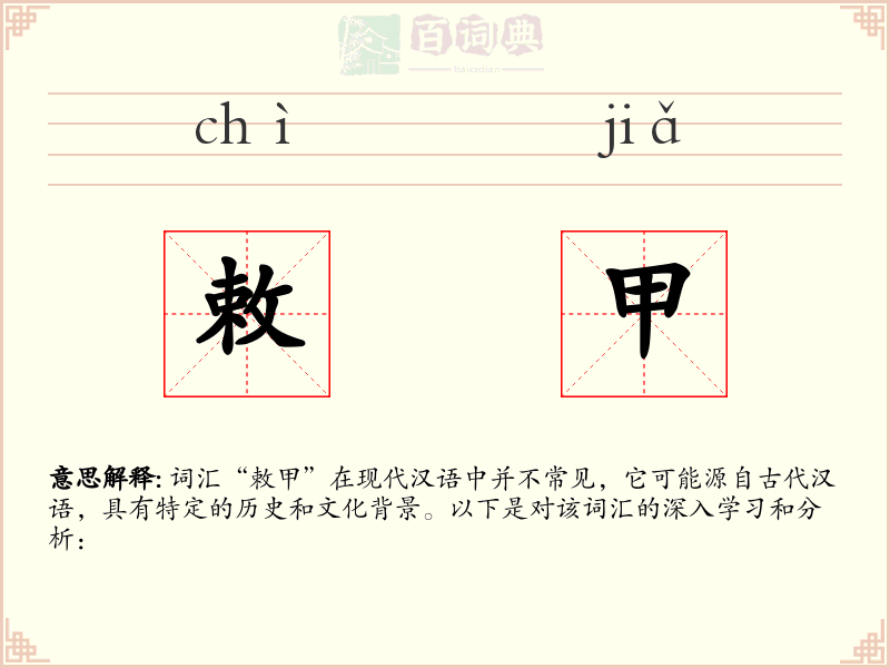 敕甲
