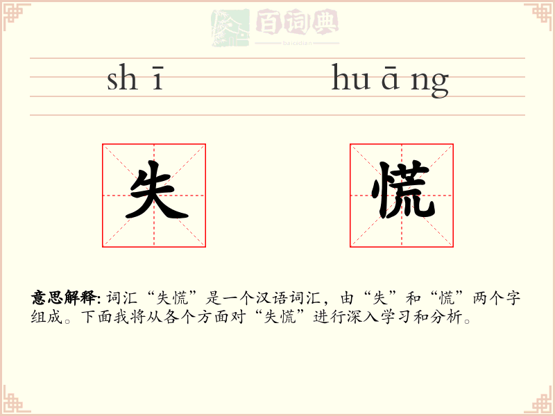 失慌