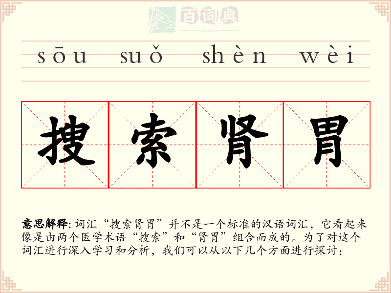 搜索肾胃