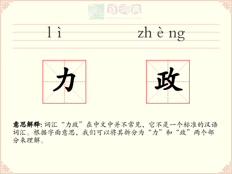 力政