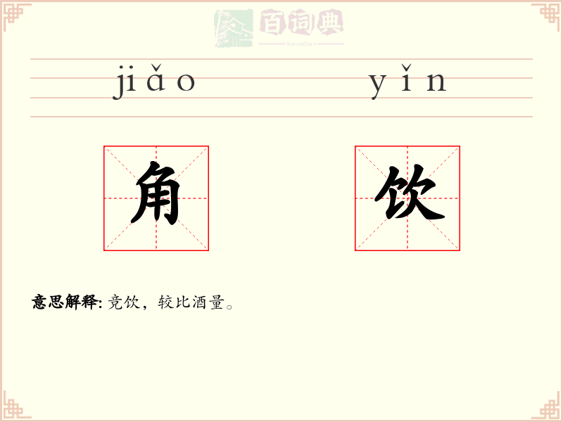 角饮