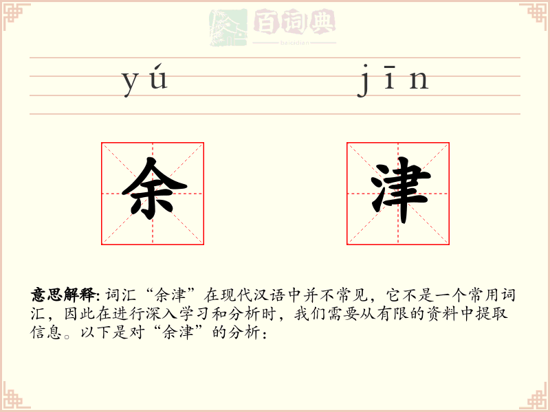 余津