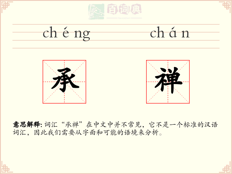 承禅