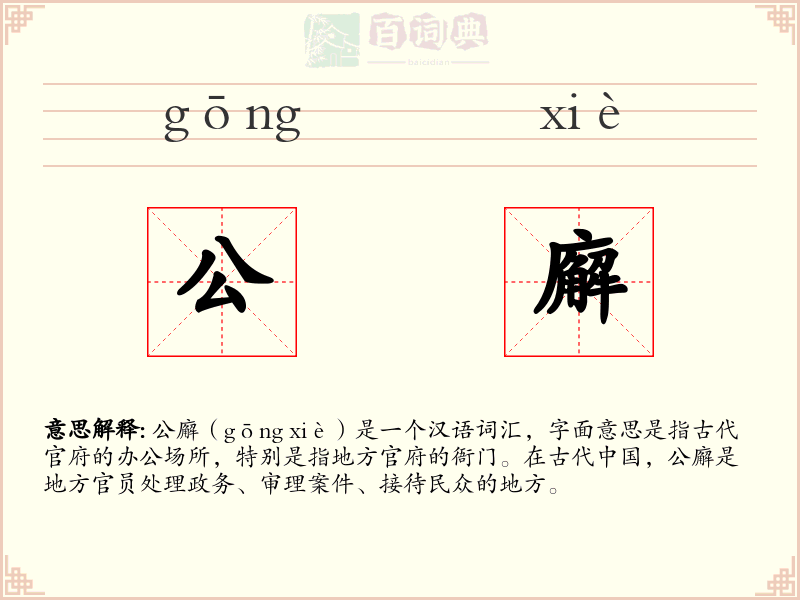 公廨