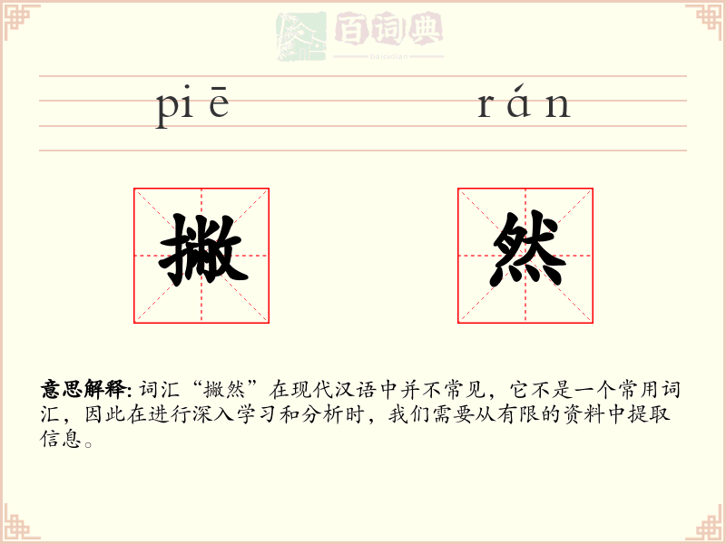 撇然