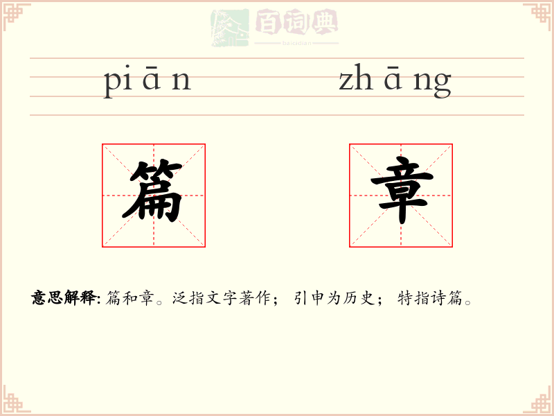 篇章