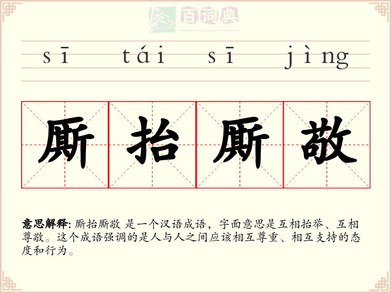 厮抬厮敬
