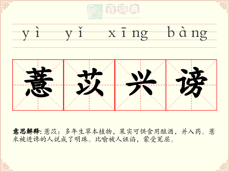 薏苡兴谤