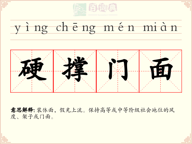 硬撑门面