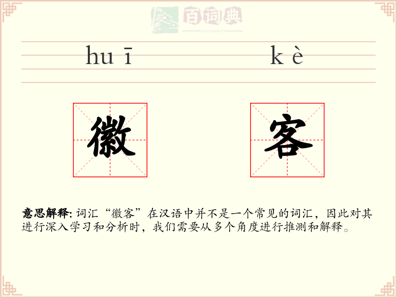徽客