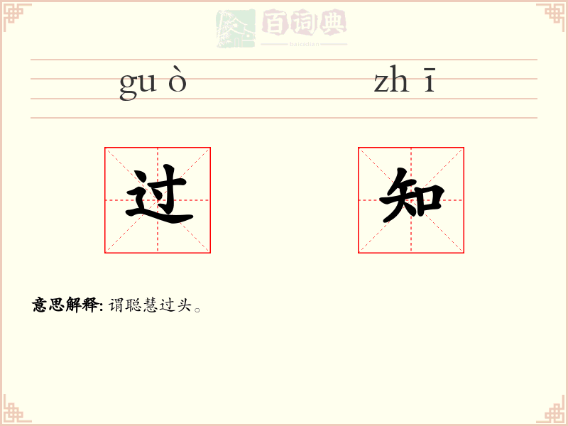 过知