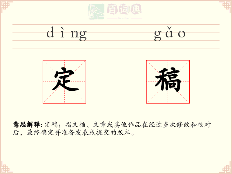 定稿