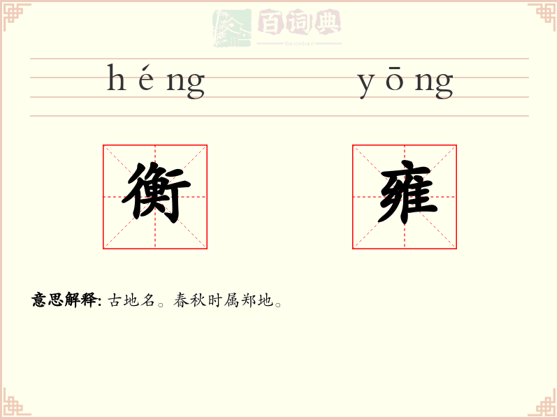 衡雍