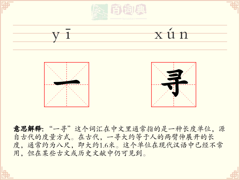一寻