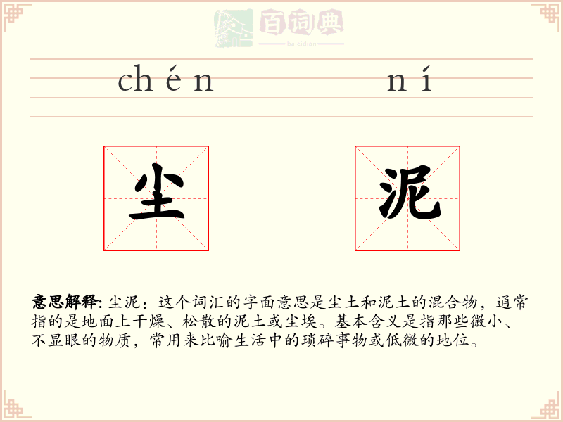尘泥
