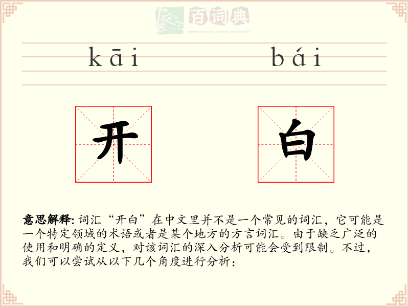 开白