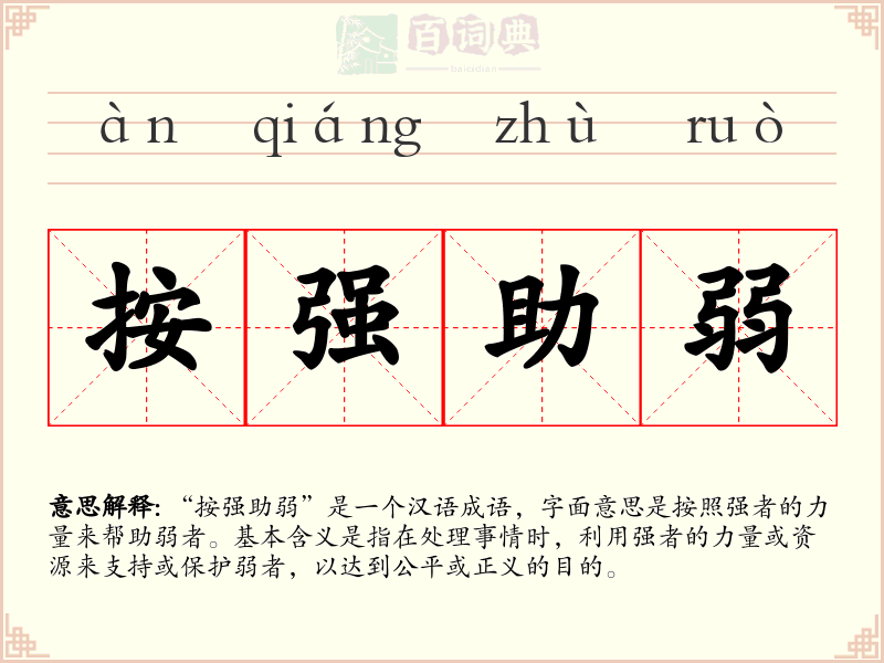 按强助弱