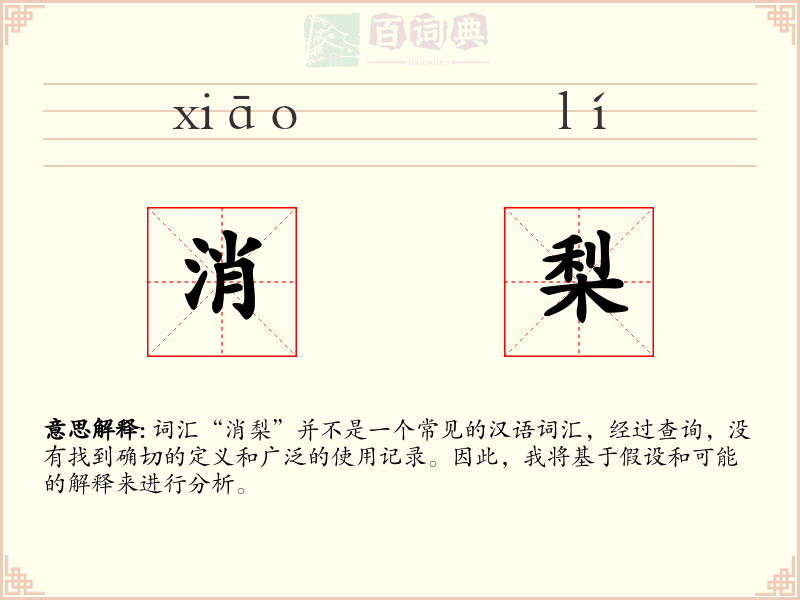 消梨