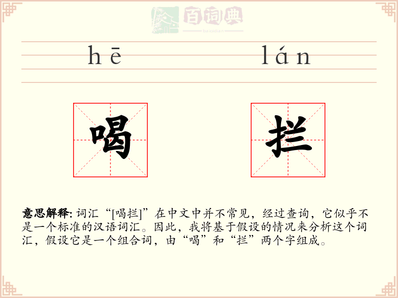 喝拦