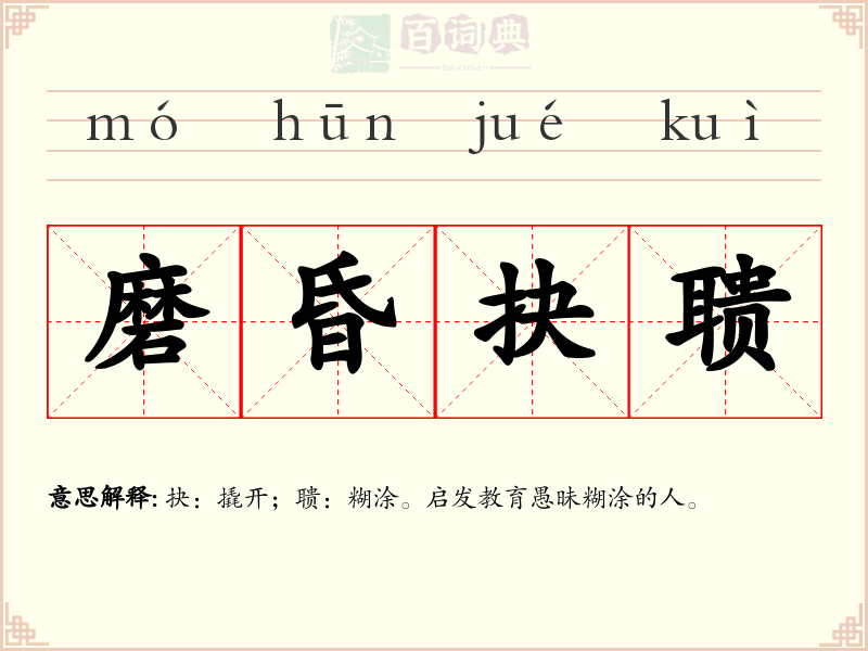 磨昏抉聩