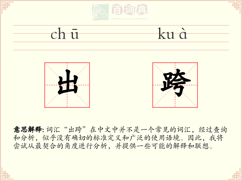 出跨