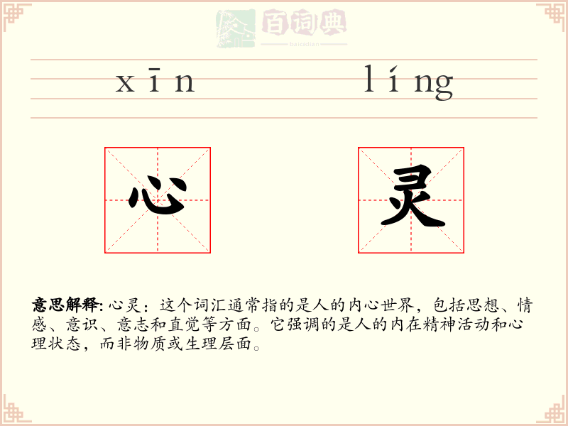 心灵