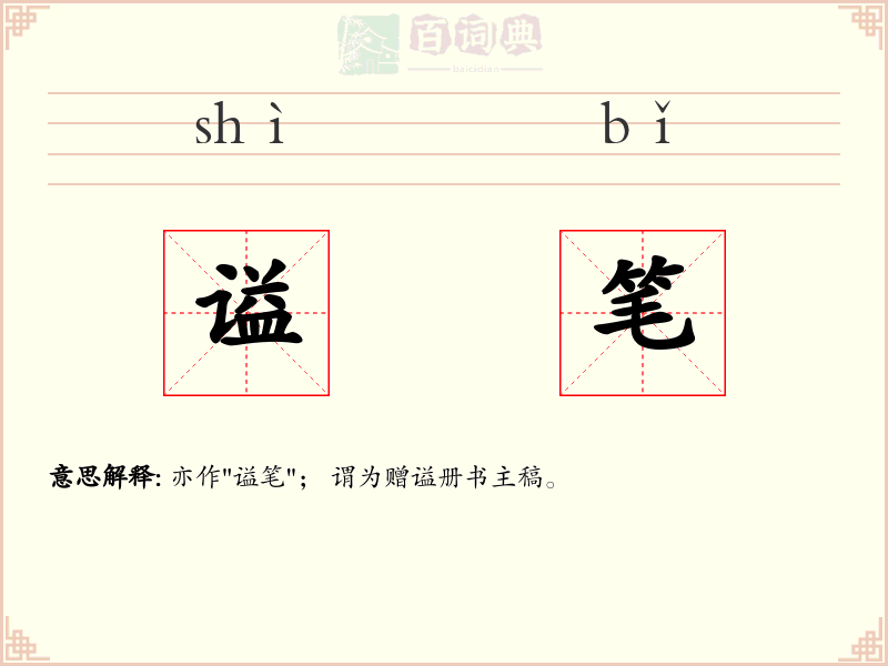 谥笔