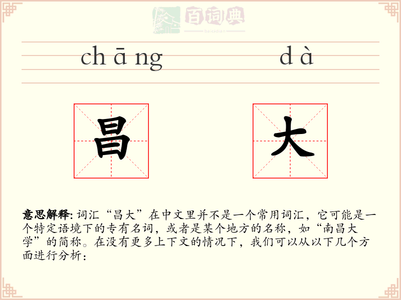 昌大