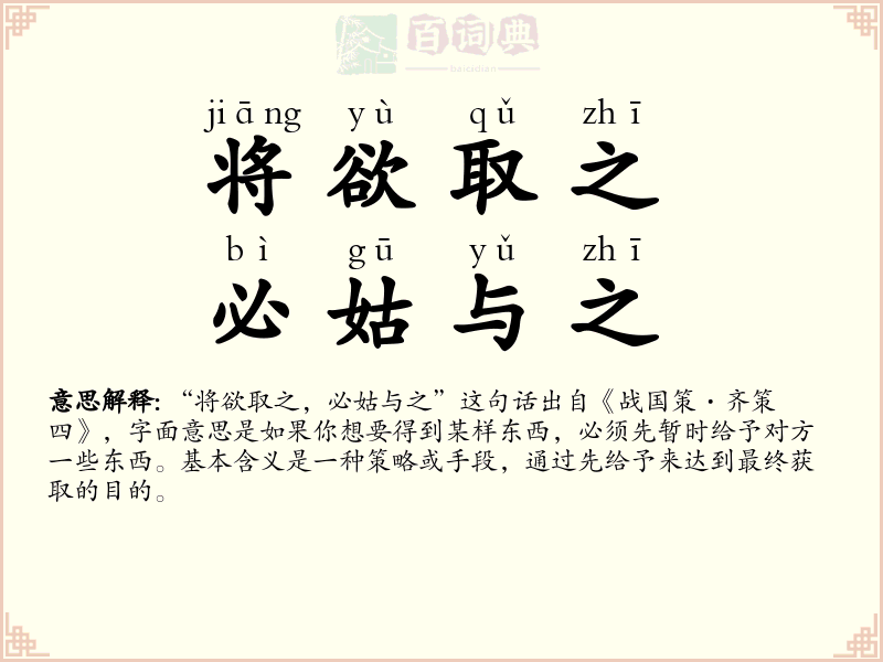 将欲取之，必姑与之