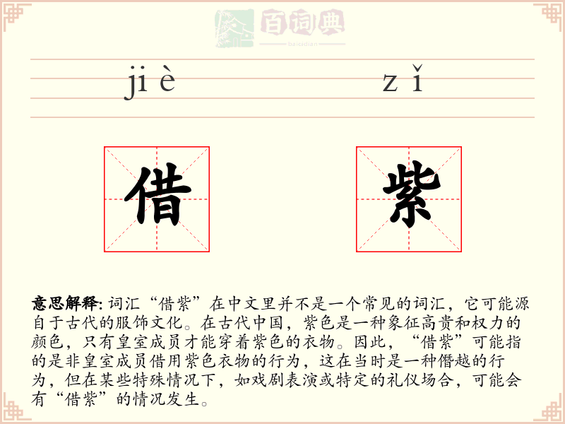 借紫