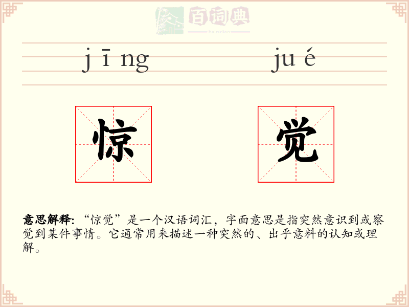 惊觉