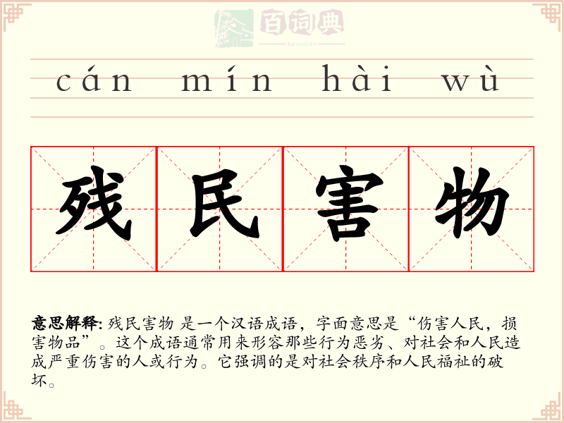 残民害物